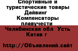 Спортивные и туристические товары Дайвинг - Компенсаторы плавучести. Челябинская обл.,Усть-Катав г.